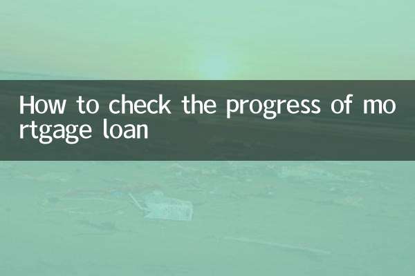 怎么查房贷按揭进度