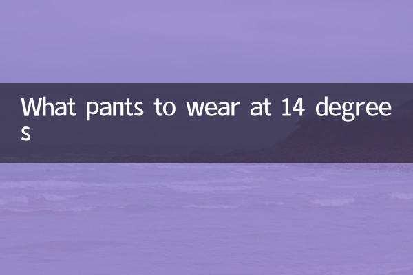 Какие брюки носить при 14 градусах