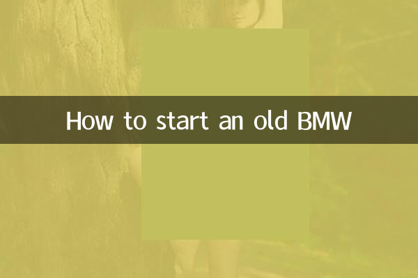 古いBMWの始動方法