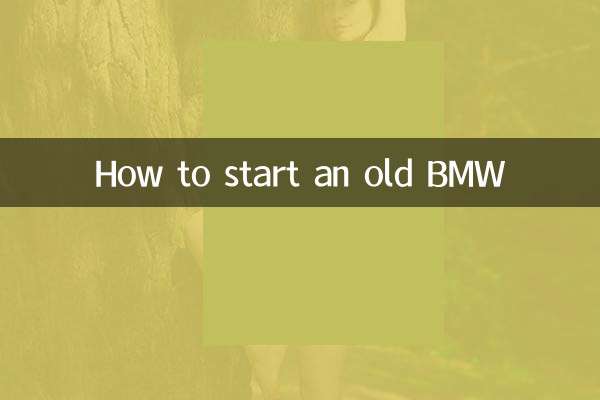 老款宝马怎么启动