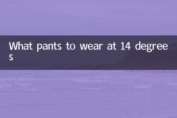 14 ডিগ্রীতে কি প্যান্ট পরতে হবে