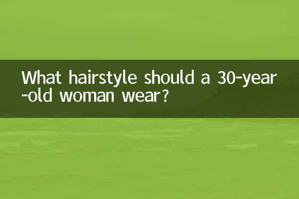 ما هي تصفيفة الشعر التي يجب أن ترتديها امرأة تبلغ من العمر 30 عامًا؟