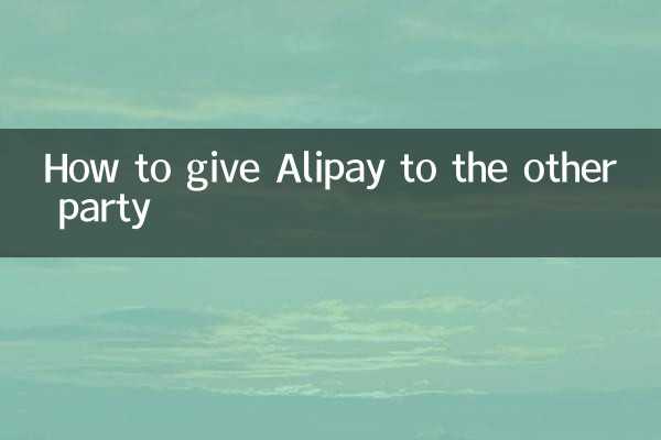 알리페이를 상대방에게 주는 방법
