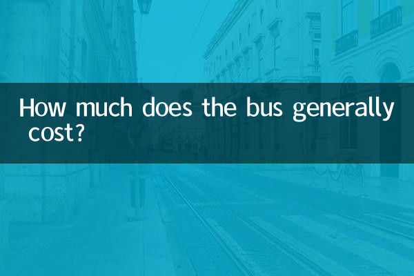 バスの料金は一般的にいくらですか?