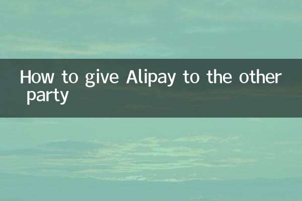 알리페이를 상대방에게 주는 방법