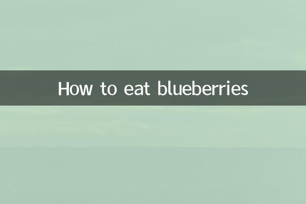 蓝莓怎么吃才好