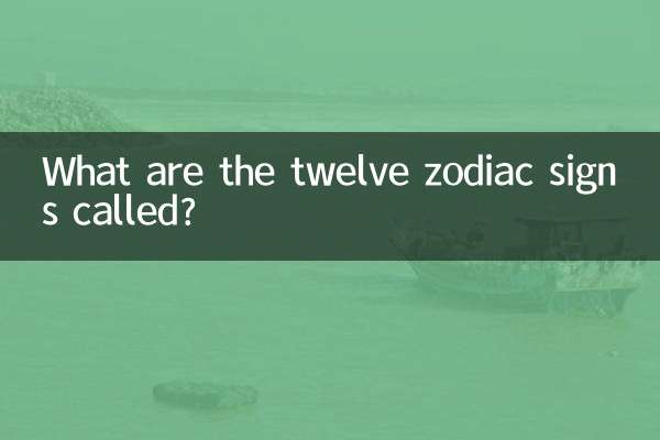 12の星座は何と呼ばれますか?