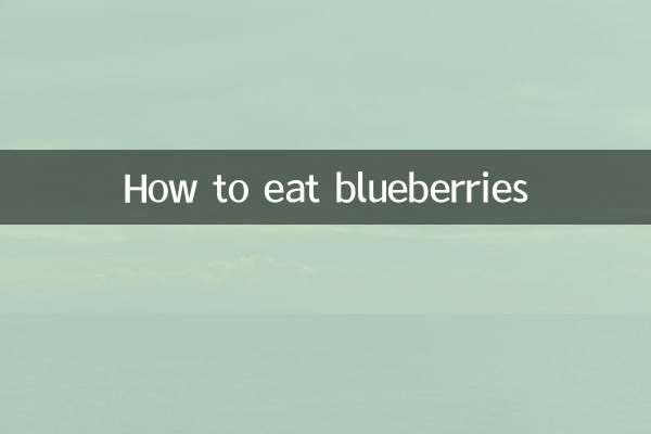 蓝莓怎么吃才好