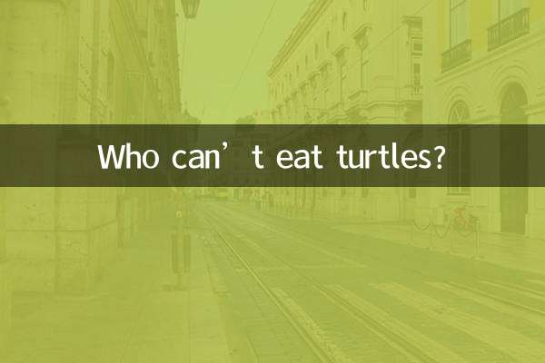 カメを食べられない人はいるでしょうか？