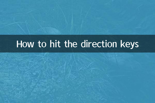 كيفية الضغط على مفاتيح الاتجاه