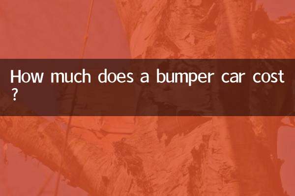 バンパーカーの価格はいくらですか?