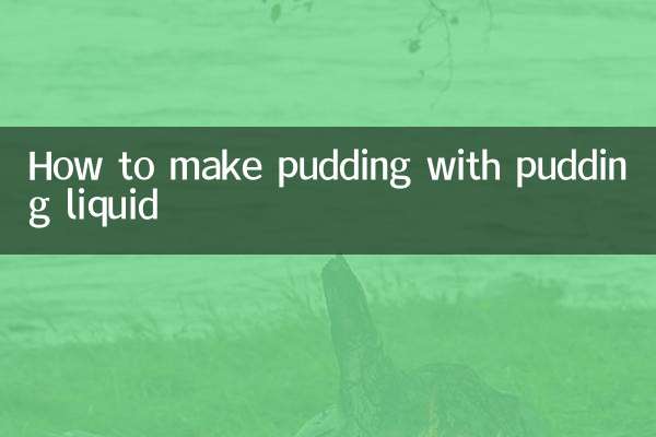 布丁液怎么做布丁