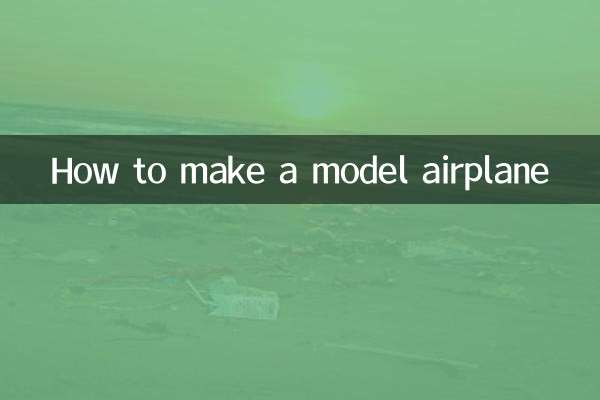 怎么做模型飞机
