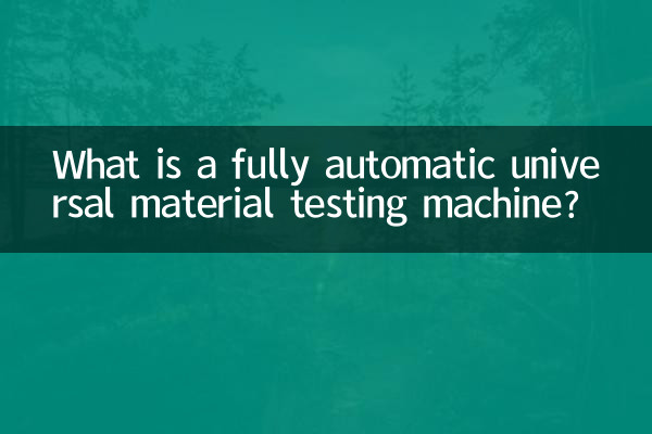 Что такое полностью автоматическая универсальная машина для испытания материалов?