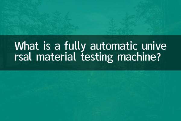 पूर्णतः स्वचालित सार्वभौमिक सामग्री परीक्षण मशीन क्या है?
