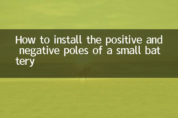 小電池正負極怎麼裝