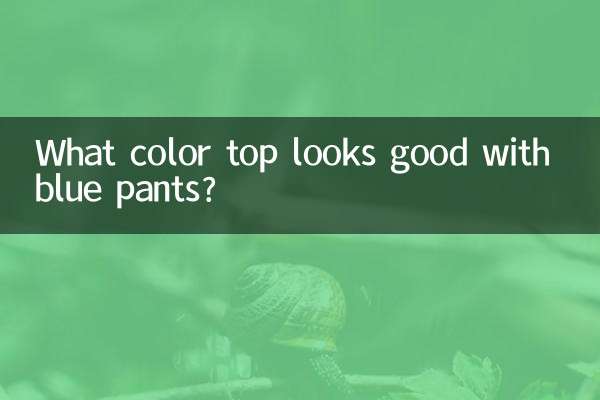 نیلے رنگ کی پتلون کے ساتھ کون سا رنگ ٹاپ اچھا لگتا ہے؟