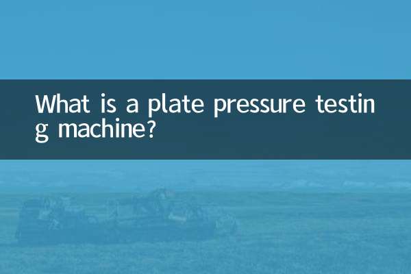 板材壓力試驗機是什麼