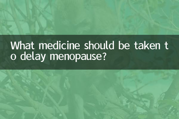 推迟绝经吃什么药