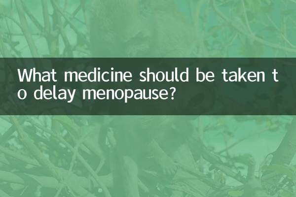 推迟绝经吃什么药