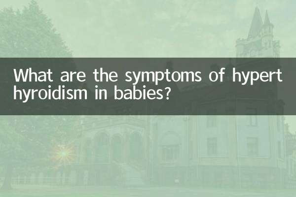 赤ちゃんの甲状腺機能亢進症の症状は何ですか?