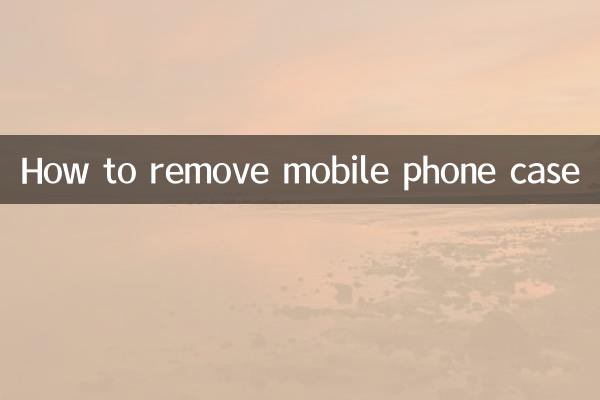 How to remove mobile phone case