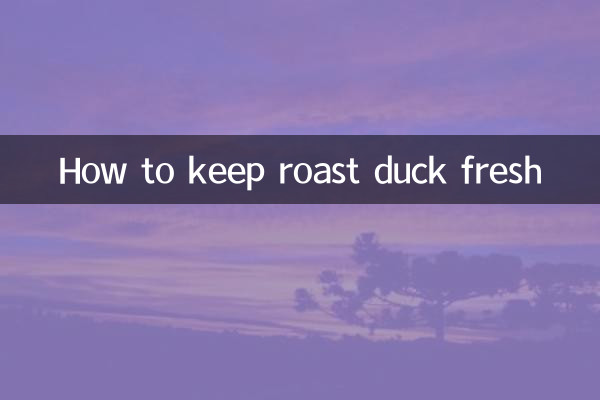 ローストダックを新鮮に保つ方法