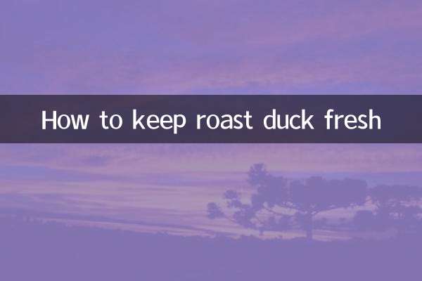 ローストダックを新鮮に保つ方法