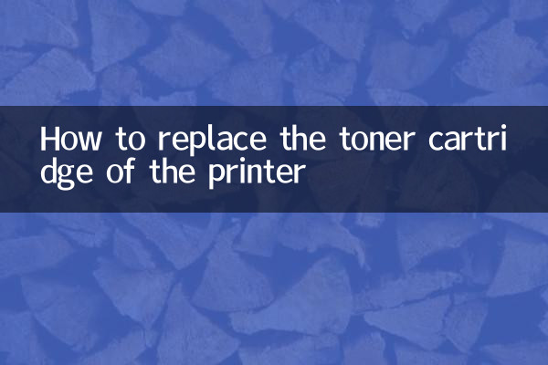 プリンターのトナーカートリッジの交換方法