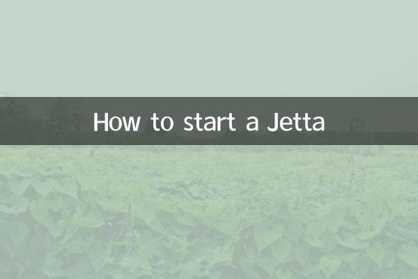 捷达车怎么起步