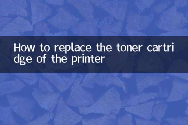 نحوه تعویض کارتریج تونر چاپگر