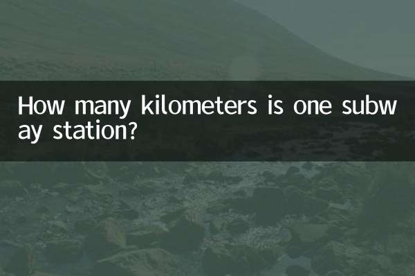 地铁一站多少公里