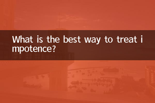 インポテンツを治療する最良の方法は何ですか?