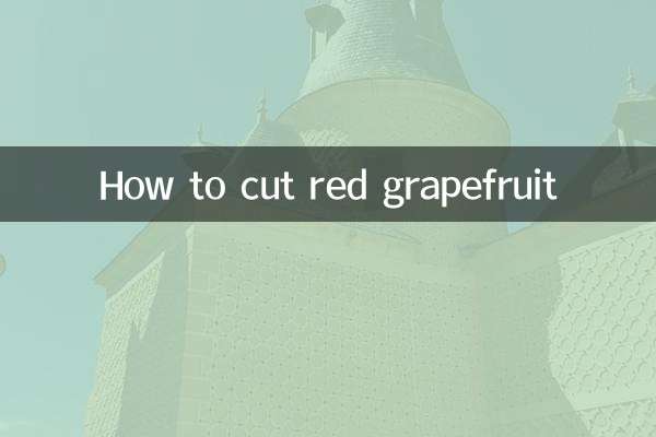 紅西柚怎麼是切