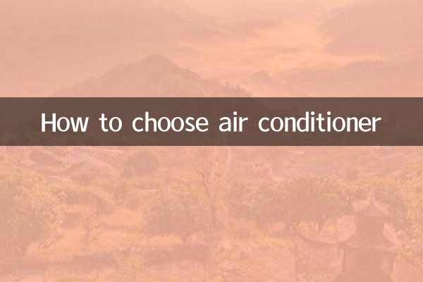 怎么样选择空调