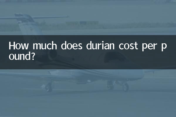ডুরিয়ান প্রতি পাউন্ডের দাম কত?