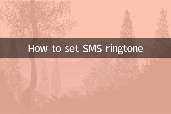 怎么设置短信铃声