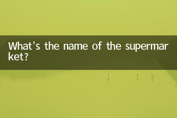 সুপার মার্কেটের নাম কি?