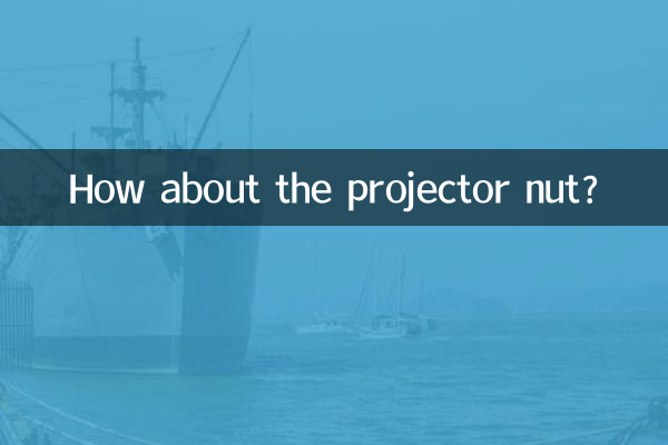 プロジェクターのナットはどうでしょうか?