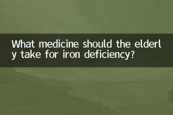 노인이 철분 결핍에 걸릴 때 어떤 약을 복용해야 합니까?