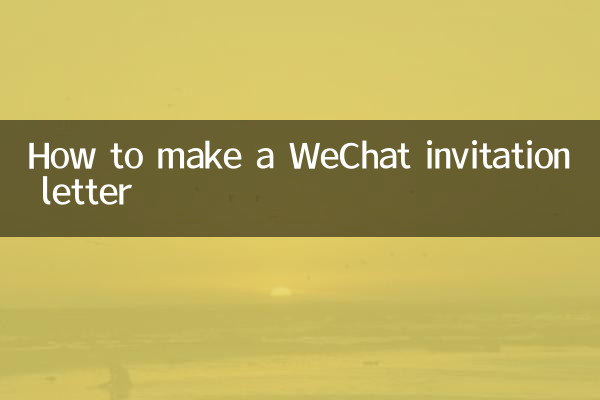 WeChat आमंत्रण पत्र कैसे बनाएं