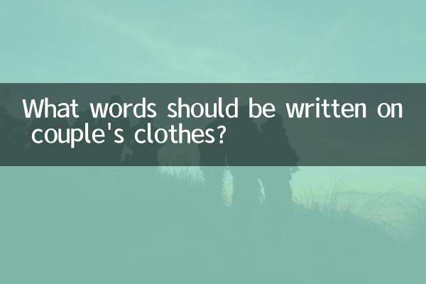 カップルの服にはどんな言葉を書くべきですか？