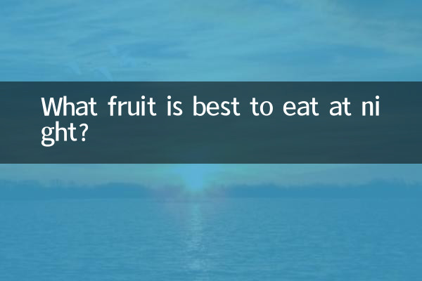 ما هي الفاكهة الأفضل لتناولها في الليل؟