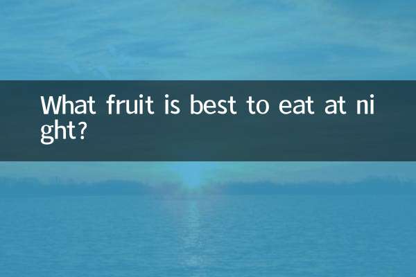 ما هي الفاكهة الأفضل لتناولها في الليل؟