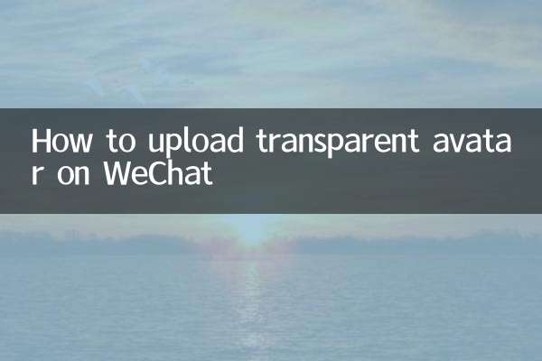 WeChat पर पारदर्शी अवतार कैसे अपलोड करें