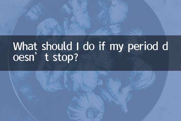 月經來不停怎麼辦