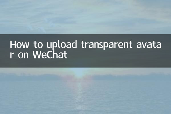 WeChat पर पारदर्शी अवतार कैसे अपलोड करें