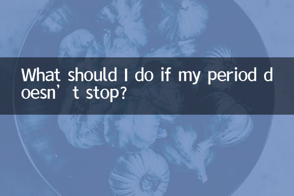 月經來不停怎麼辦
