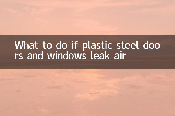 अगर प्लास्टिक स्टील के दरवाजे और खिड़कियों से हवा लीक हो तो क्या करें