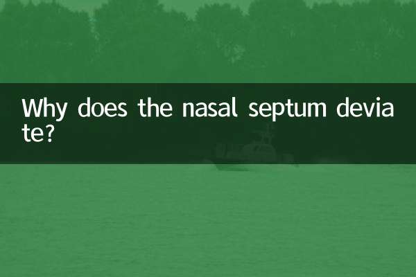なぜ鼻中隔が偏位するのでしょうか？